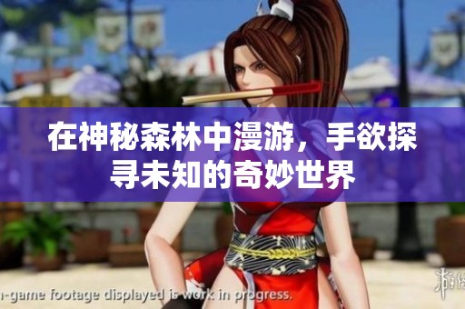 在神秘森林中漫游，手欲探寻未知的奇妙世界