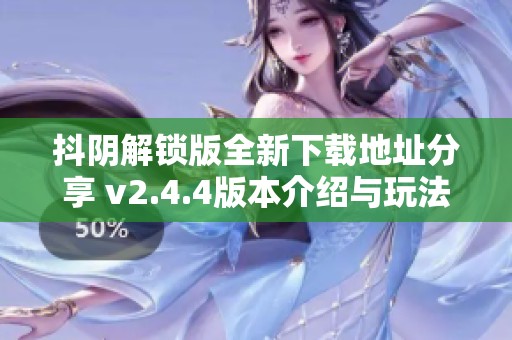 抖阴解锁版全新下载地址分享 v2.4.4版本介绍与玩法解析