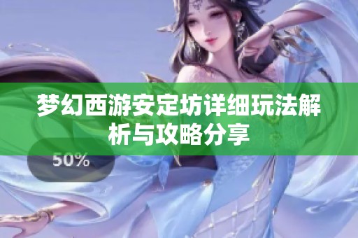 梦幻西游安定坊详细玩法解析与攻略分享