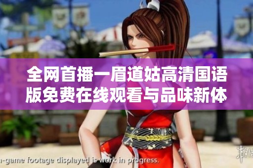 全网首播一眉道姑高清国语版免费在线观看与品味新体验