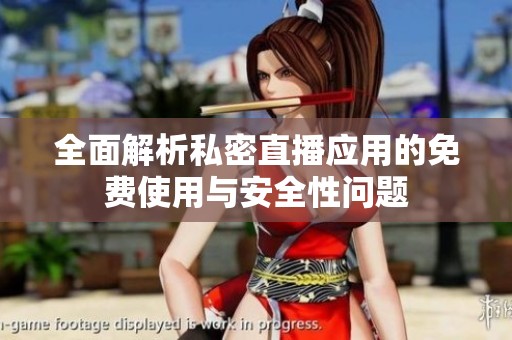 全面解析私密直播应用的免费使用与安全性问题