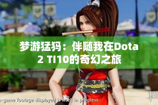 梦游猛犸：伴随我在Dota2 TI10的奇幻之旅