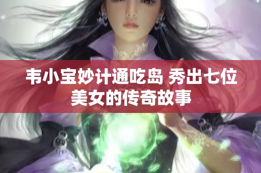 韦小宝妙计通吃岛 秀出七位美女的传奇故事