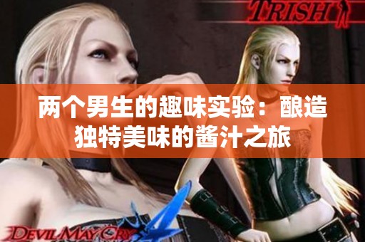 两个男生的趣味实验：酿造独特美味的酱汁之旅