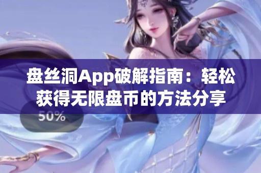 盘丝洞App破解指南：轻松获得无限盘币的方法分享