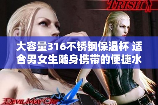 大容量316不锈钢保温杯 适合男女生随身携带的便捷水杯