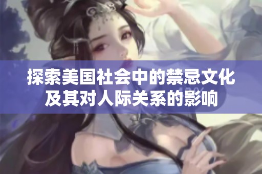 探索美国社会中的禁忌文化及其对人际关系的影响