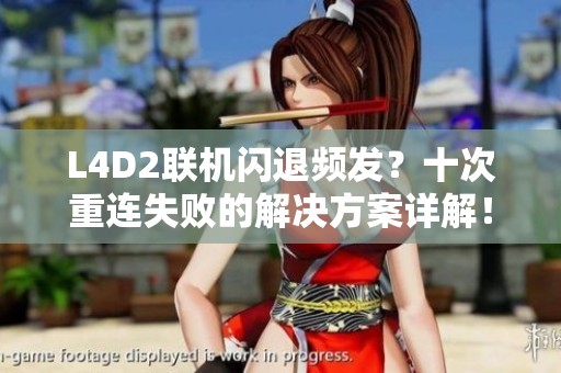 L4D2联机闪退频发？十次重连失败的解决方案详解！
