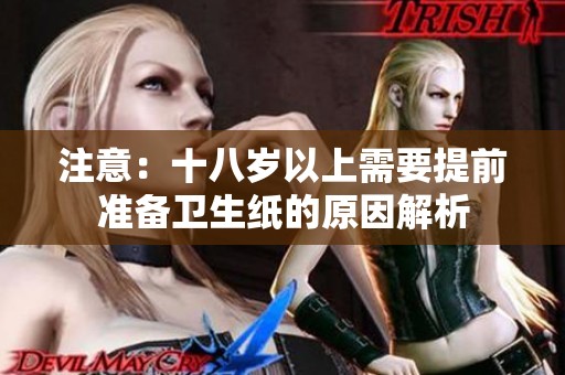 注意：十八岁以上需要提前准备卫生纸的原因解析