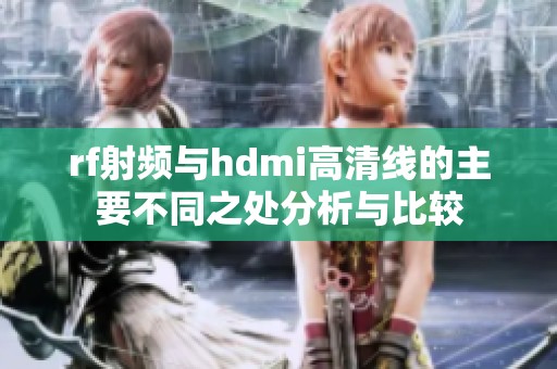 rf射频与hdmi高清线的主要不同之处分析与比较
