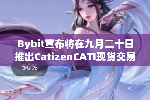 Bybit宣布将在九月二十日推出CatizenCATI现货交易服务