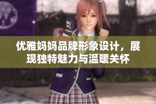优雅妈妈品牌形象设计，展现独特魅力与温暖关怀