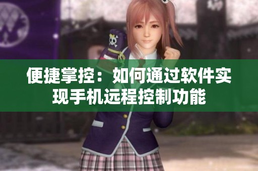 便捷掌控：如何通过软件实现手机远程控制功能