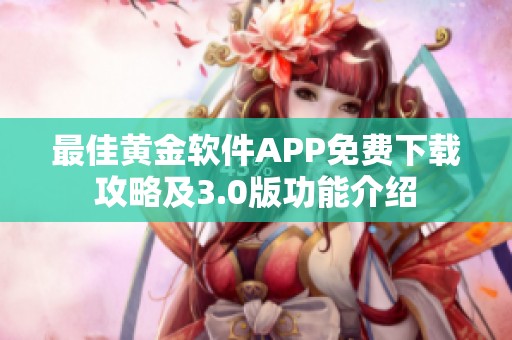 最佳黄金软件APP免费下载攻略及3.0版功能介绍