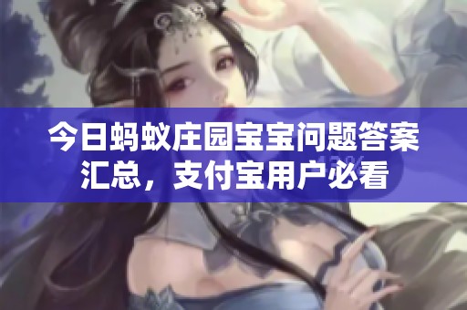 今日蚂蚁庄园宝宝问题答案汇总，支付宝用户必看