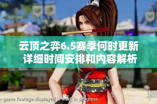 云顶之弈6.5赛季何时更新 详细时间安排和内容解析