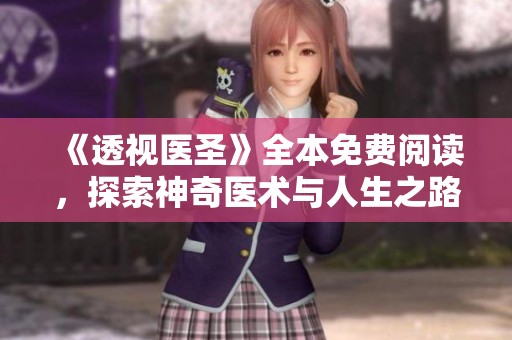《透视医圣》全本免费阅读，探索神奇医术与人生之路