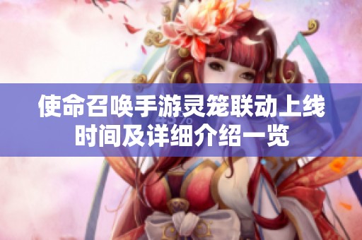 使命召唤手游灵笼联动上线时间及详细介绍一览