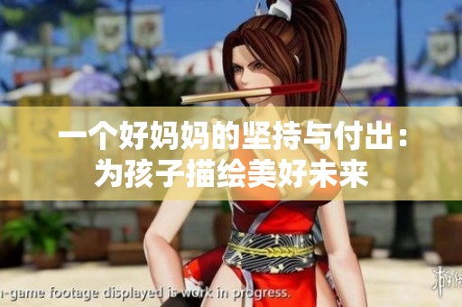 一个好妈妈的坚持与付出：为孩子描绘美好未来