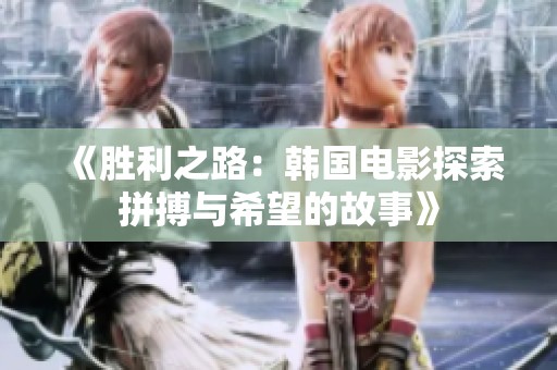 《胜利之路：韩国电影探索拼搏与希望的故事》