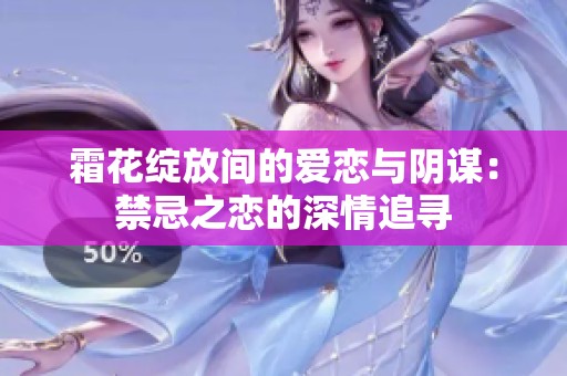霜花绽放间的爱恋与阴谋：禁忌之恋的深情追寻