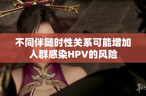 不同伴随时性关系可能增加人群感染HPV的风险