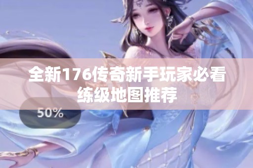 全新176传奇新手玩家必看练级地图推荐