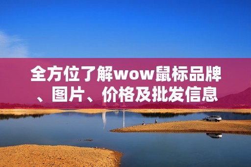 全方位了解wow鼠标品牌、图片、价格及批发信息