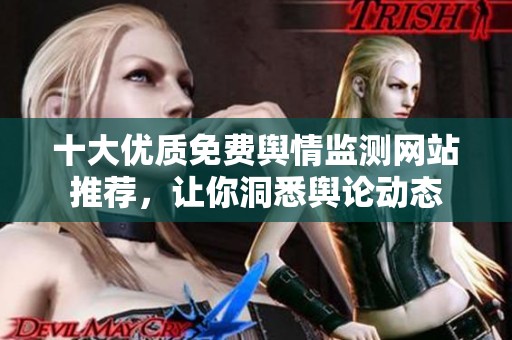 十大优质免费舆情监测网站推荐，让你洞悉舆论动态