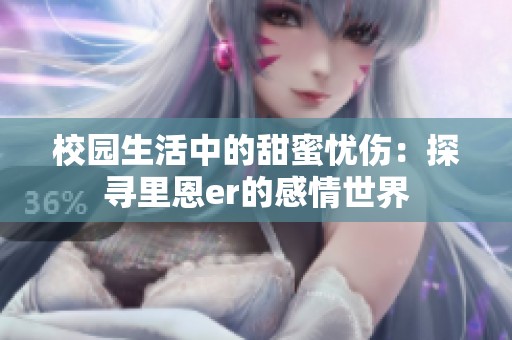 校园生活中的甜蜜忧伤：探寻里恩er的感情世界