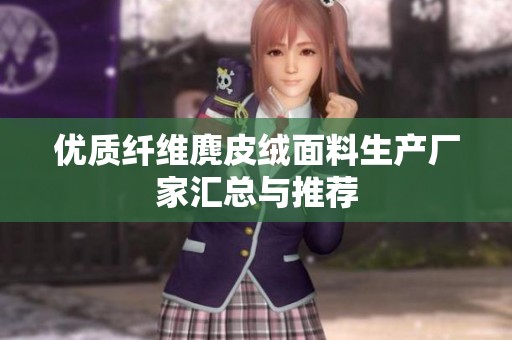 优质纤维麂皮绒面料生产厂家汇总与推荐