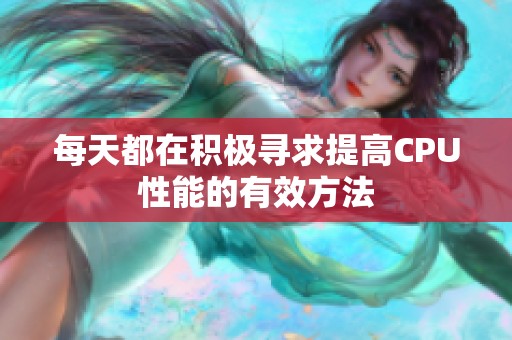 每天都在积极寻求提高CPU性能的有效方法