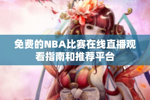 免费的NBA比赛在线直播观看指南和推荐平台