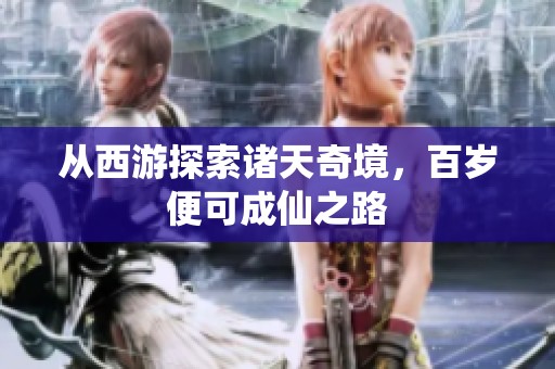 从西游探索诸天奇境，百岁便可成仙之路