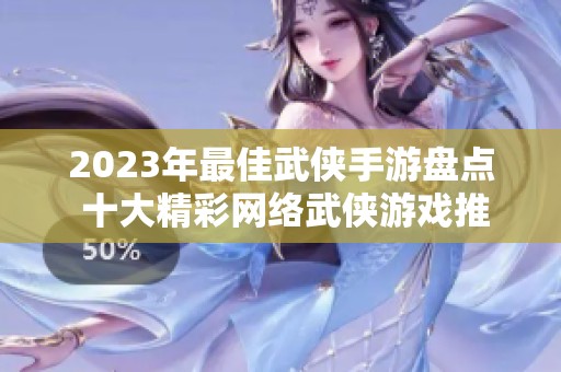 2023年最佳武侠手游盘点 十大精彩网络武侠游戏推荐