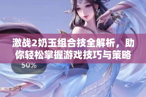 激战2奶玉组合技全解析，助你轻松掌握游戏技巧与策略