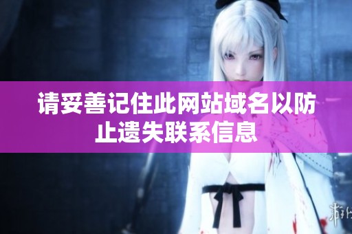 请妥善记住此网站域名以防止遗失联系信息