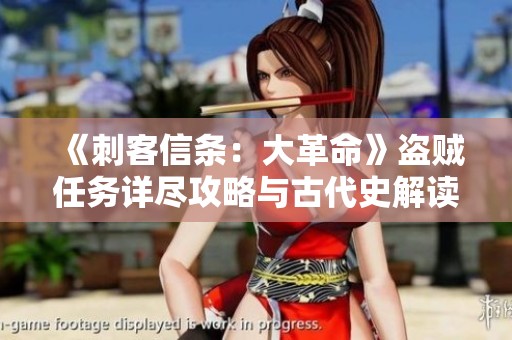 《刺客信条：大革命》盗贼任务详尽攻略与古代史解读