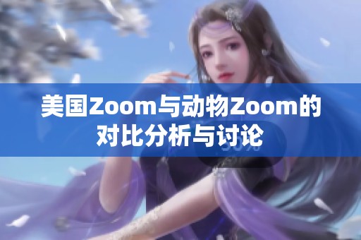 美国Zoom与动物Zoom的对比分析与讨论