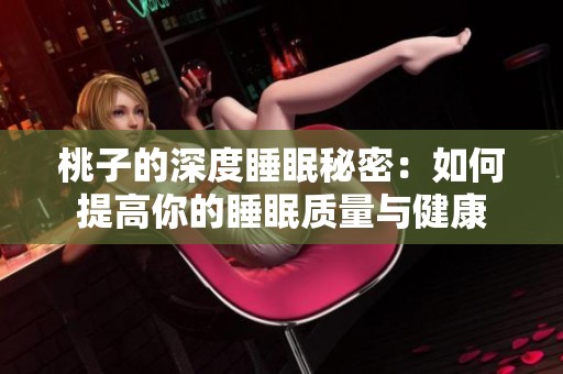 桃子的深度睡眠秘密：如何提高你的睡眠质量与健康