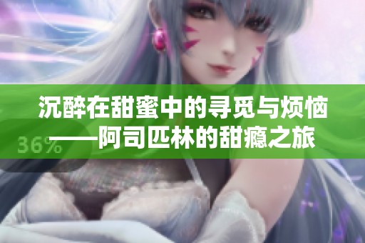 沉醉在甜蜜中的寻觅与烦恼——阿司匹林的甜瘾之旅