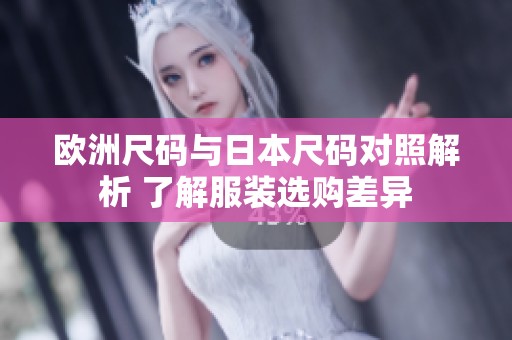 欧洲尺码与日本尺码对照解析 了解服装选购差异