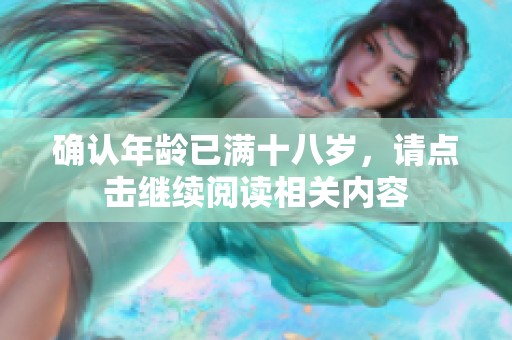 确认年龄已满十八岁，请点击继续阅读相关内容