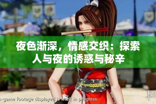 夜色渐深，情感交织：探索人与夜的诱惑与秘辛