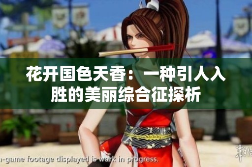 花开国色天香：一种引人入胜的美丽综合征探析
