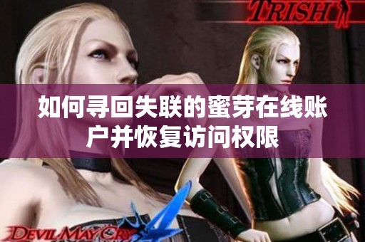 如何寻回失联的蜜芽在线账户并恢复访问权限
