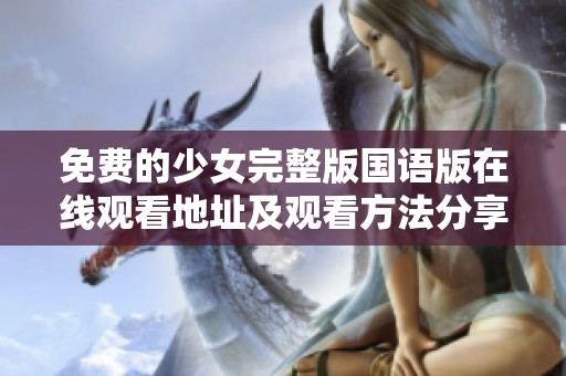 免费的少女完整版国语版在线观看地址及观看方法分享