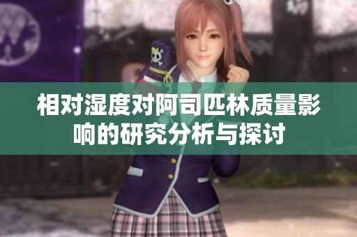 相对湿度对阿司匹林质量影响的研究分析与探讨