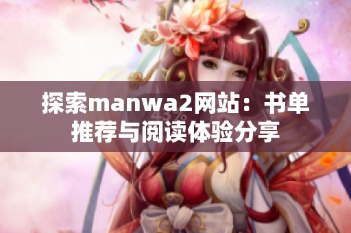 探索manwa2网站：书单推荐与阅读体验分享