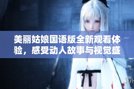 美丽姑娘国语版全新观看体验，感受动人故事与视觉盛宴